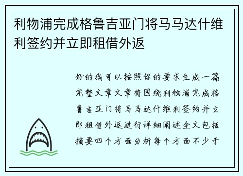 利物浦完成格鲁吉亚门将马马达什维利签约并立即租借外返