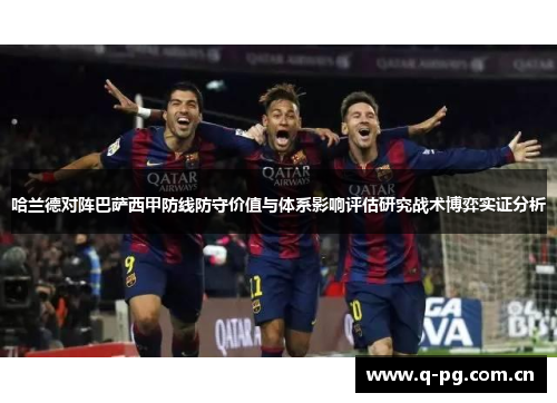 哈兰德对阵巴萨西甲防线防守价值与体系影响评估研究战术博弈实证分析