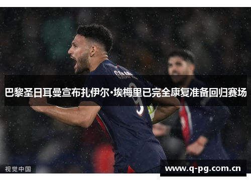巴黎圣日耳曼宣布扎伊尔·埃梅里已完全康复准备回归赛场
