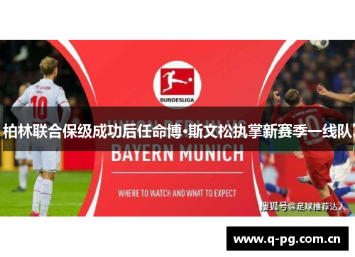 柏林联合保级成功后任命博·斯文松执掌新赛季一线队