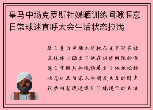 皇马中场克罗斯社媒晒训练间隙惬意日常球迷直呼太会生活状态拉满