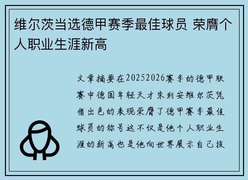 维尔茨当选德甲赛季最佳球员 荣膺个人职业生涯新高
