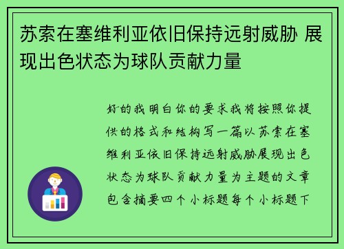苏索在塞维利亚依旧保持远射威胁 展现出色状态为球队贡献力量