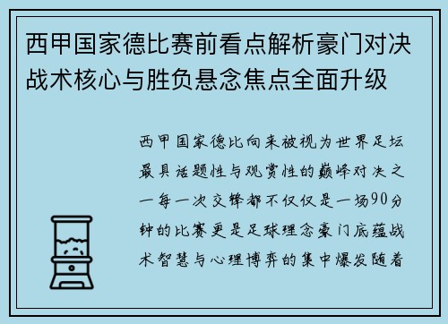 西甲国家德比赛前看点解析豪门对决战术核心与胜负悬念焦点全面升级