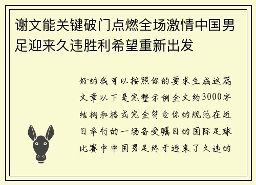 谢文能关键破门点燃全场激情中国男足迎来久违胜利希望重新出发