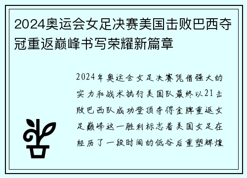 2024奥运会女足决赛美国击败巴西夺冠重返巅峰书写荣耀新篇章