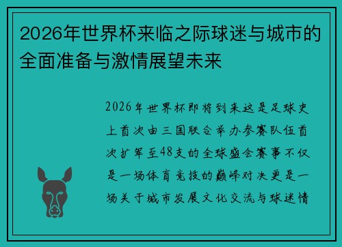 2026年世界杯来临之际球迷与城市的全面准备与激情展望未来