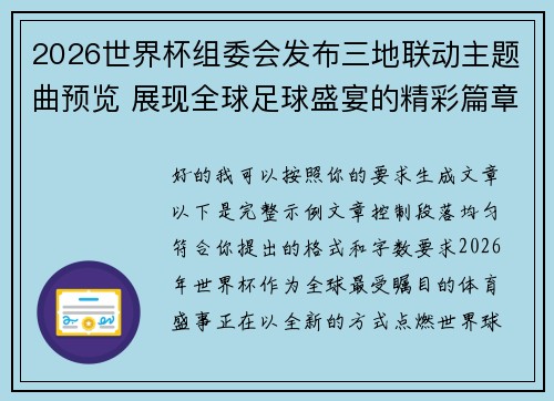 2026世界杯组委会发布三地联动主题曲预览 展现全球足球盛宴的精彩篇章