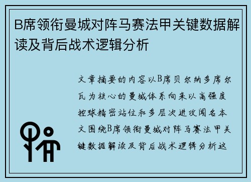 B席领衔曼城对阵马赛法甲关键数据解读及背后战术逻辑分析
