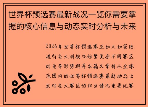 世界杯预选赛最新战况一览你需要掌握的核心信息与动态实时分析与未来展望