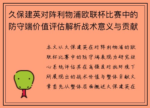 久保建英对阵利物浦欧联杯比赛中的防守端价值评估解析战术意义与贡献