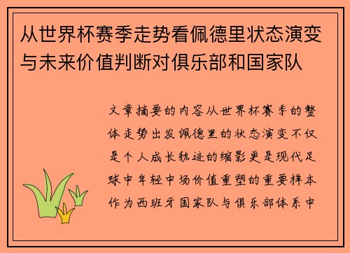从世界杯赛季走势看佩德里状态演变与未来价值判断对俱乐部和国家队