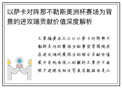 以萨卡对阵那不勒斯美洲杯赛场为背景的进攻端贡献价值深度解析