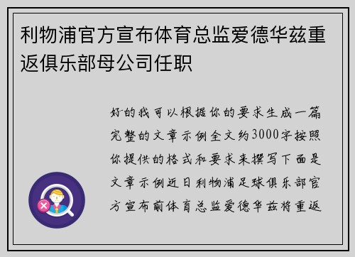 利物浦官方宣布体育总监爱德华兹重返俱乐部母公司任职