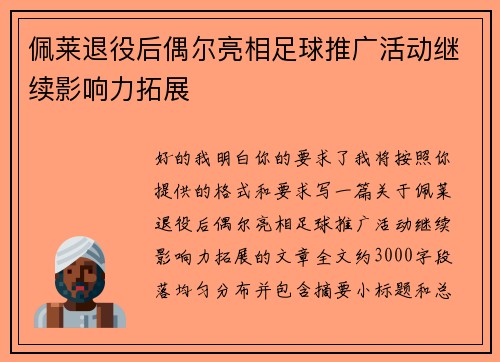 佩莱退役后偶尔亮相足球推广活动继续影响力拓展