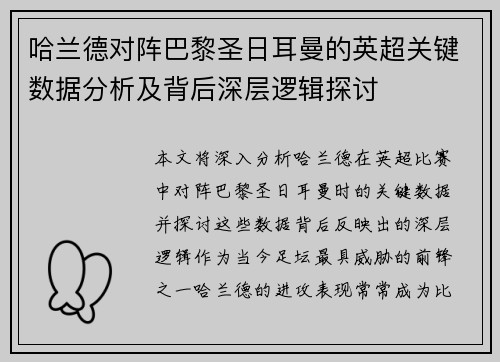 哈兰德对阵巴黎圣日耳曼的英超关键数据分析及背后深层逻辑探讨