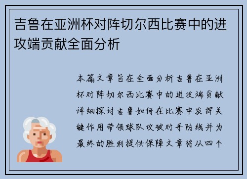 吉鲁在亚洲杯对阵切尔西比赛中的进攻端贡献全面分析
