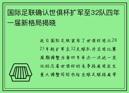 国际足联确认世俱杯扩军至32队四年一届新格局揭晓