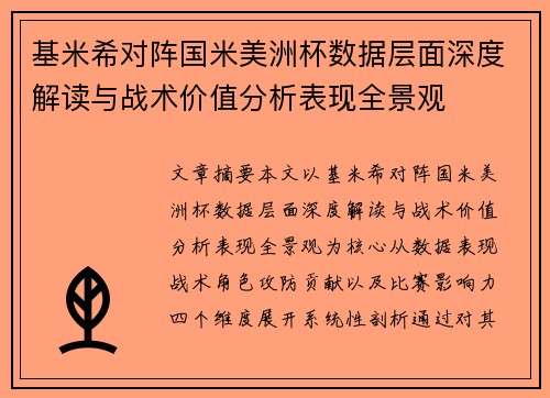 基米希对阵国米美洲杯数据层面深度解读与战术价值分析表现全景观