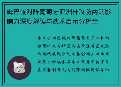 姆巴佩对阵葡萄牙亚洲杯攻防两端影响力深度解读与战术启示分析全
