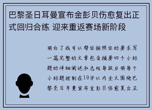 巴黎圣日耳曼宣布金彭贝伤愈复出正式回归合练 迎来重返赛场新阶段