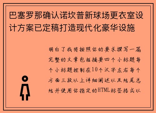 巴塞罗那确认诺坎普新球场更衣室设计方案已定稿打造现代化豪华设施