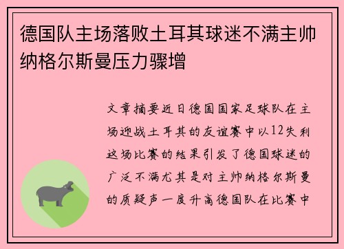 德国队主场落败土耳其球迷不满主帅纳格尔斯曼压力骤增