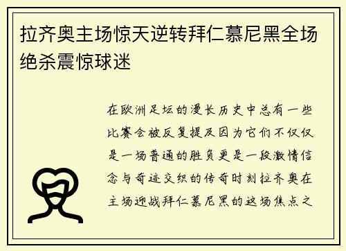 拉齐奥主场惊天逆转拜仁慕尼黑全场绝杀震惊球迷