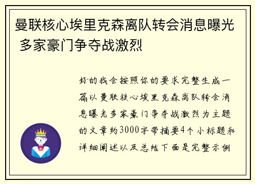 曼联核心埃里克森离队转会消息曝光 多家豪门争夺战激烈 曼联核心埃里克森离队转会消息曝光 多家豪门争夺战激烈