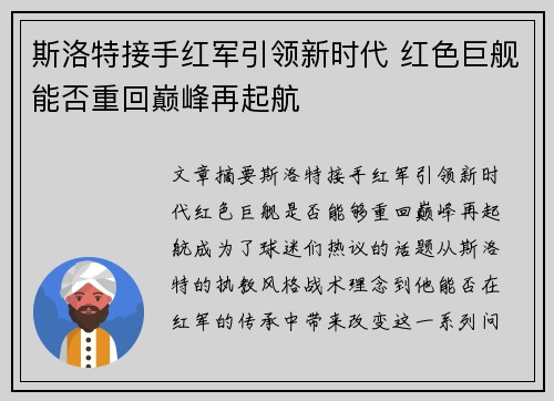 斯洛特接手红军引领新时代 红色巨舰能否重回巅峰再起航