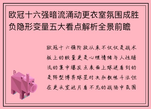 欧冠十六强暗流涌动更衣室氛围成胜负隐形变量五大看点解析全景前瞻