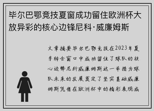 毕尔巴鄂竞技夏窗成功留住欧洲杯大放异彩的核心边锋尼科·威廉姆斯