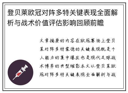 登贝莱欧冠对阵多特关键表现全面解析与战术价值评估影响回顾前瞻