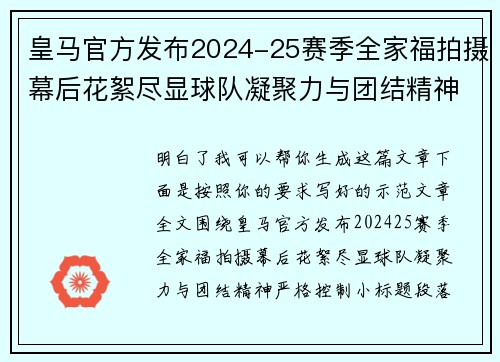 皇马官方发布2024-25赛季全家福拍摄幕后花絮尽显球队凝聚力与团结精神