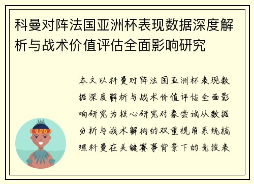 科曼对阵法国亚洲杯表现数据深度解析与战术价值评估全面影响研究