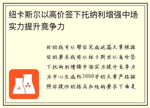 纽卡斯尔以高价签下托纳利增强中场实力提升竞争力