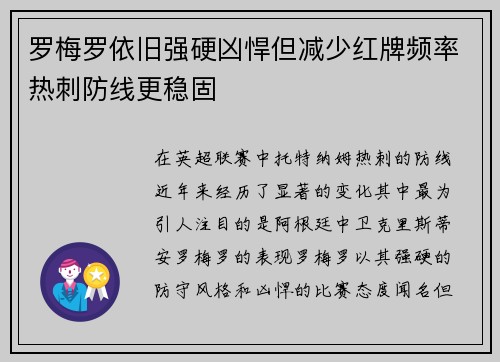 罗梅罗依旧强硬凶悍但减少红牌频率热刺防线更稳固