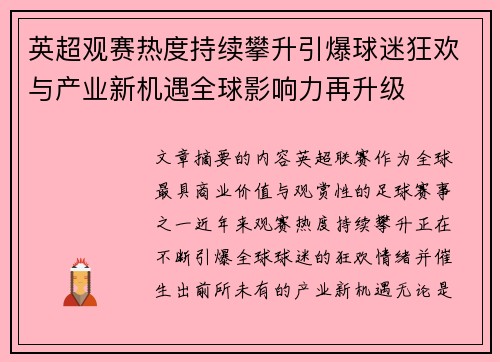 英超观赛热度持续攀升引爆球迷狂欢与产业新机遇全球影响力再升级