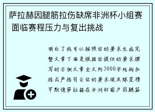 萨拉赫因腿筋拉伤缺席非洲杯小组赛 面临赛程压力与复出挑战
