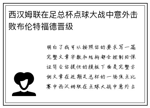 西汉姆联在足总杯点球大战中意外击败布伦特福德晋级