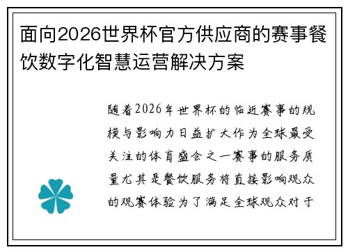 面向2026世界杯官方供应商的赛事餐饮数字化智慧运营解决方案