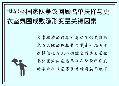 世界杯国家队争议回顾名单抉择与更衣室氛围成败隐形变量关键因素
