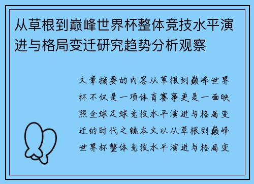 从草根到巅峰世界杯整体竞技水平演进与格局变迁研究趋势分析观察