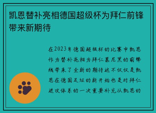 凯恩替补亮相德国超级杯为拜仁前锋带来新期待