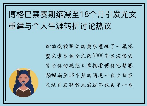 博格巴禁赛期缩减至18个月引发尤文重建与个人生涯转折讨论热议