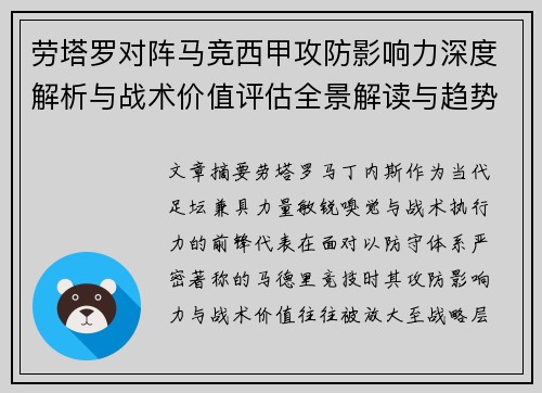 劳塔罗对阵马竞西甲攻防影响力深度解析与战术价值评估全景解读与趋势