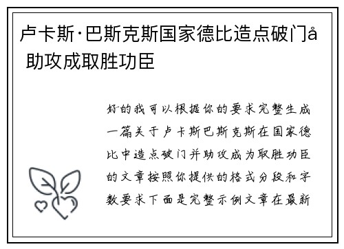 卢卡斯·巴斯克斯国家德比造点破门加助攻成取胜功臣