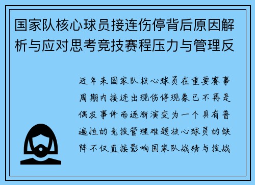 国家队核心球员接连伤停背后原因解析与应对思考竞技赛程压力与管理反思