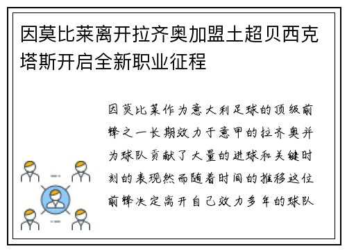 因莫比莱离开拉齐奥加盟土超贝西克塔斯开启全新职业征程 因莫比莱离开拉齐奥加盟土超贝西克塔斯开启全新职业征程