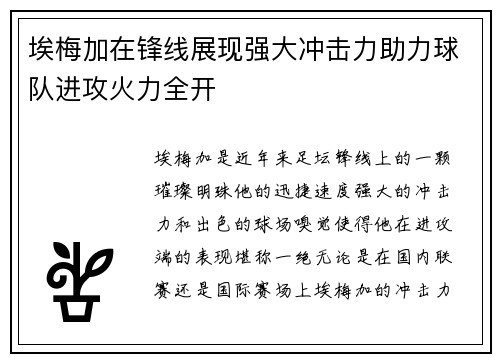埃梅加在锋线展现强大冲击力助力球队进攻火力全开